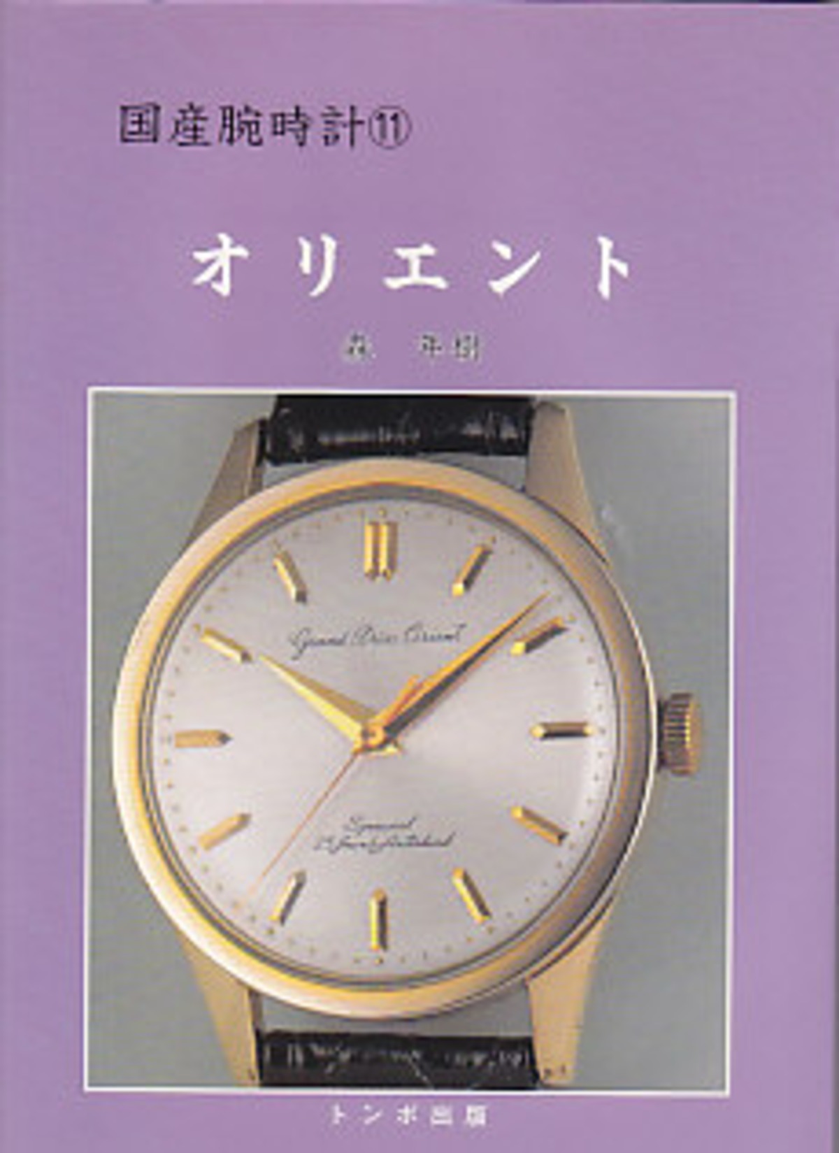 国産腕時計(11) オリエント | magnif