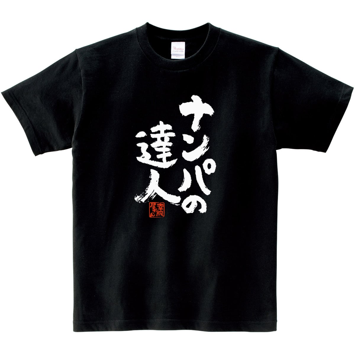 ナンパの達人 おもしろtシャツ 漢字 ka300-36 文字 メッセージTシャツ