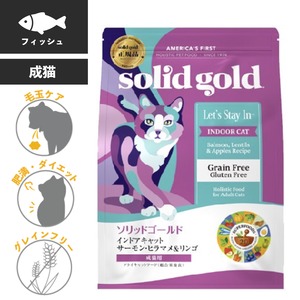 ※訳あり商品【ソリッドゴールド,インドアキャット(2kg)】成猫用ヘルシーフード！毛玉ケア！肥満気味,運動不足猫ちゃんにオススメ！