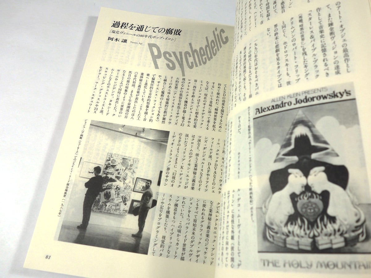 美術手帖「特集：サイケデリック」- 1988年11月号 | bookstore ナルダ