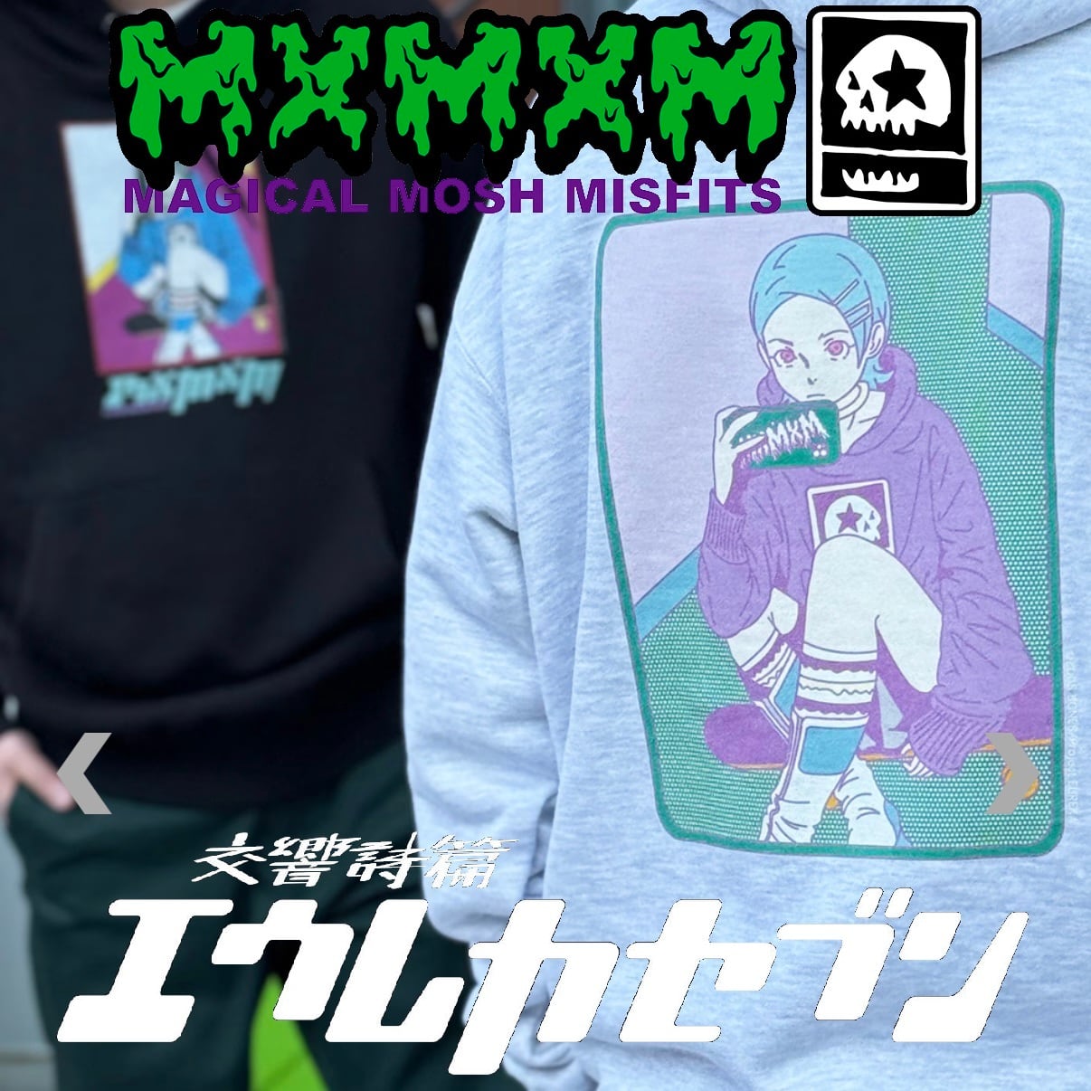 MxMxM・マジカルモッシュミスフィッツ | ストリートファッション