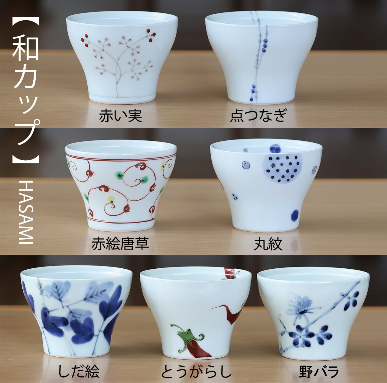 野バラ 和カップ 作：陶房 青（波佐見焼） | にっこう生活館 ONLINE