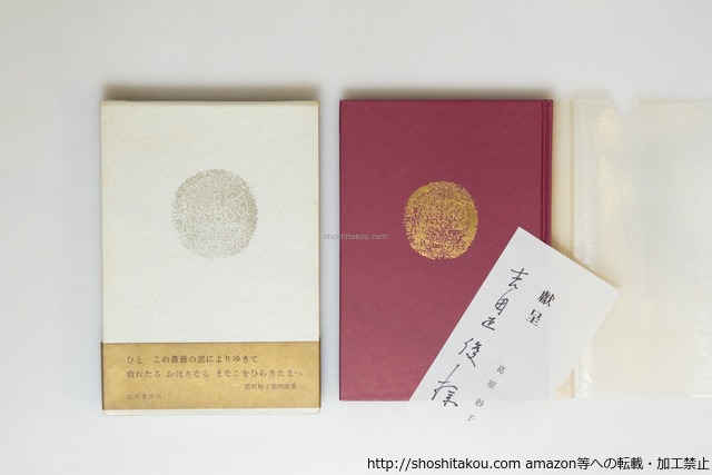 薔薇窓　葛原妙子歌集　直筆献呈箋付　/　葛原妙子　　[39879][良好]