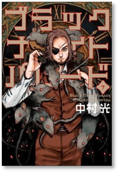 ブラックナイトパレード 中村光 [1-7巻 コミックセット/未完結] | Pay ID