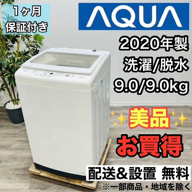 ♦️AQUA a2748 洗濯機 9.0kg 2020年製 10♦️