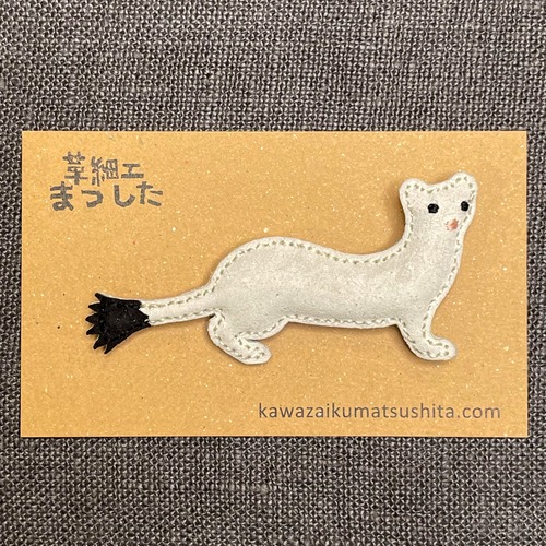 槍平限定ブローチ｜冬毛おこじょ（革細工まつした）