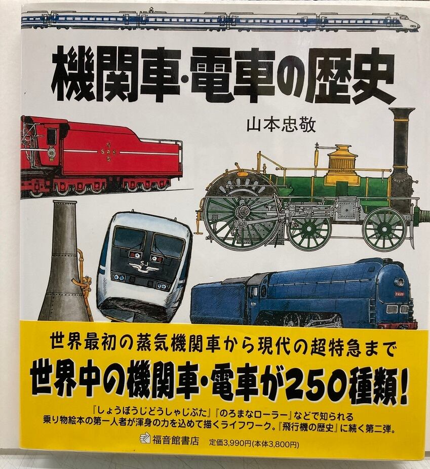 初版　2002年　機関車・電車の歴史　福音館書店　トムズボックス　山本忠敬　帯