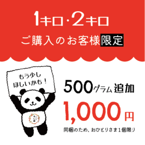 ＜自宅用１キロ・２キロ＞ご注文者さま限定＜追加500g＞