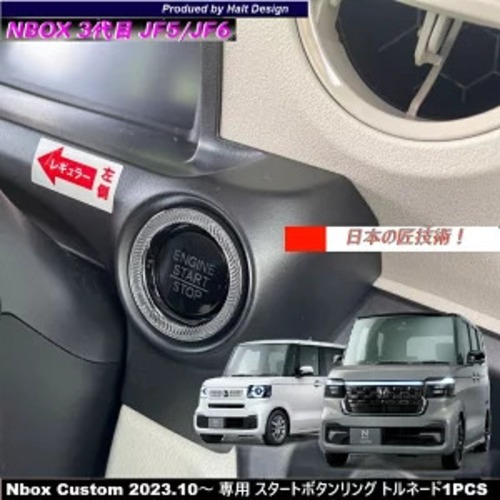 ホンダ NBOX エヌボックス Nbox Custom JOY ジョイ 2023.10～ 専用 スタートボタンリング トルネード4589402451369