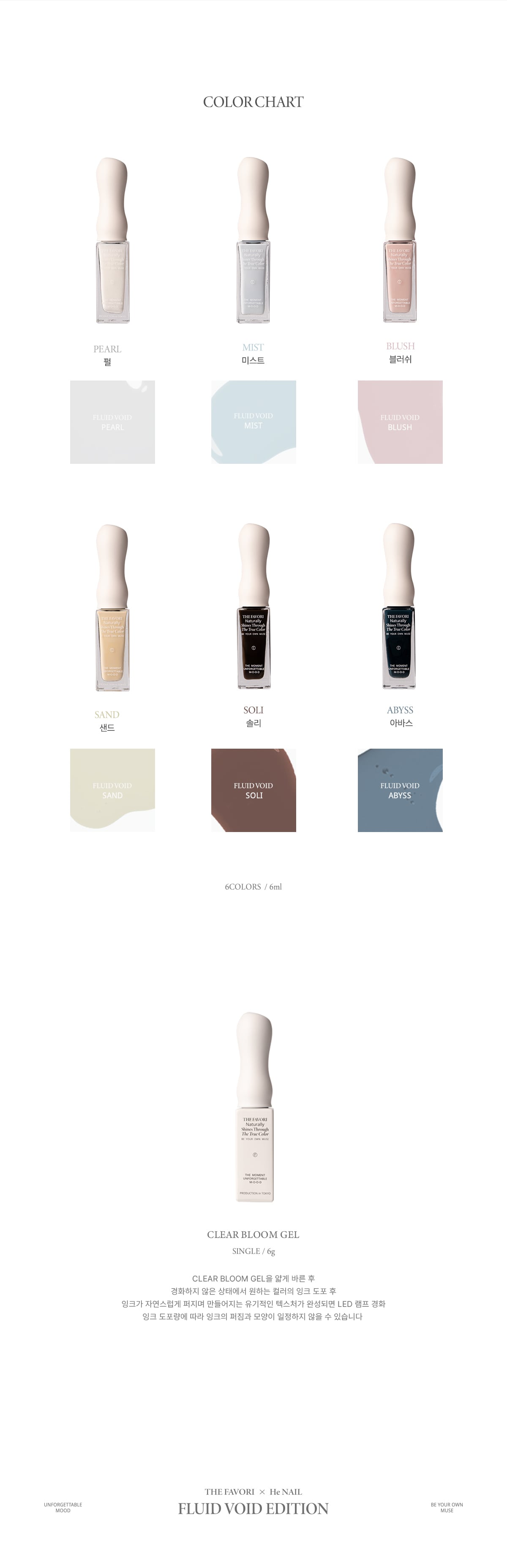 THE FAVORI × HE_NAIL〉FLUID VOID EDITION | THE FAVORI JAPAN