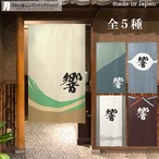 【受注生産】 のれん 漢字のれん   響 幅85ｘ丈150cm