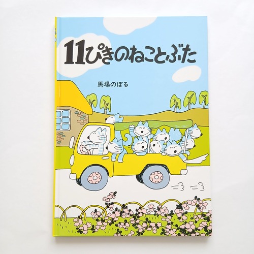 11ぴきのねことぶた