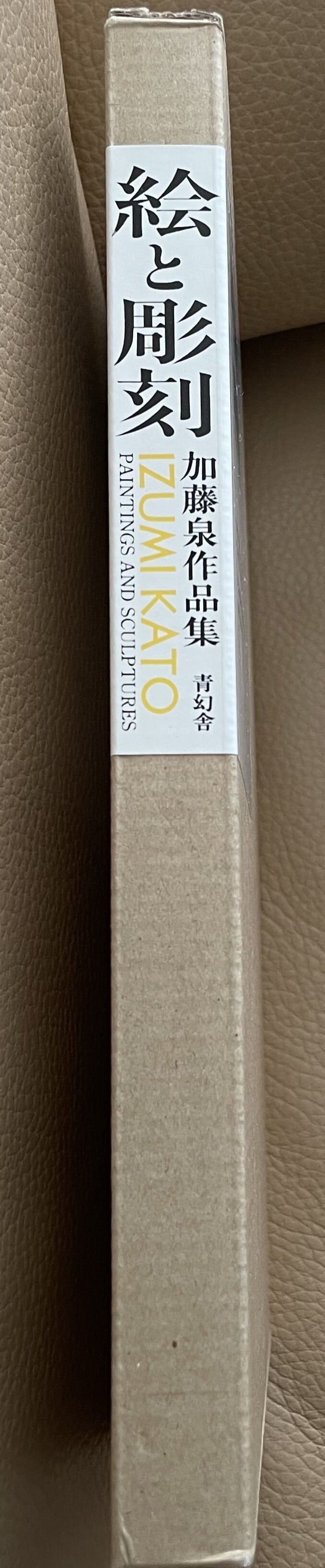 加藤泉作品集 絵と彫刻 特装本　118/120 サイン入り 加藤泉作品集「絵と彫刻」 | ART BASE 山田書店