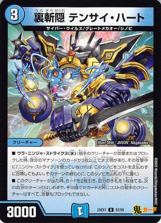 裏斬隠 テンサイ・ハート25EX1/57/U  状態:A 3マナ 水文明 シングルカード デュエマ