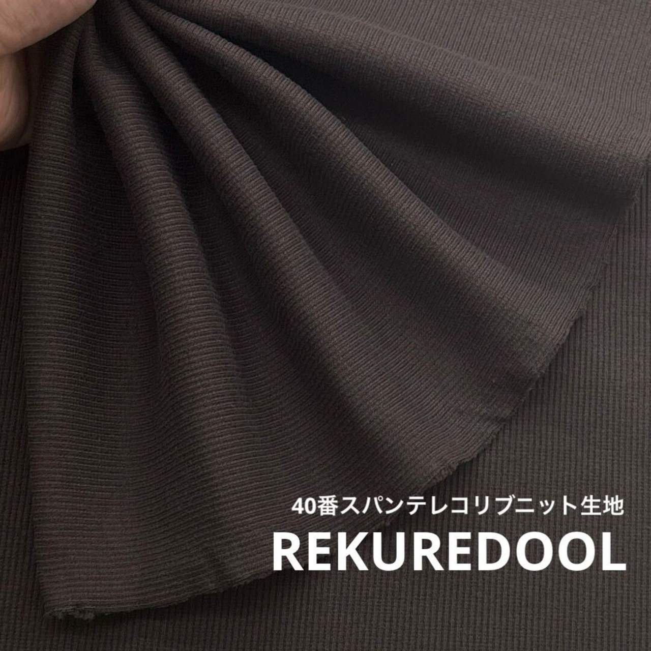★AM545◆1m◆ラスト1点！40番スパンテレコリブニット生地◆こげ茶