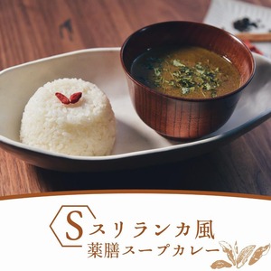 【冷凍】スリランカ風薬膳スープカレー