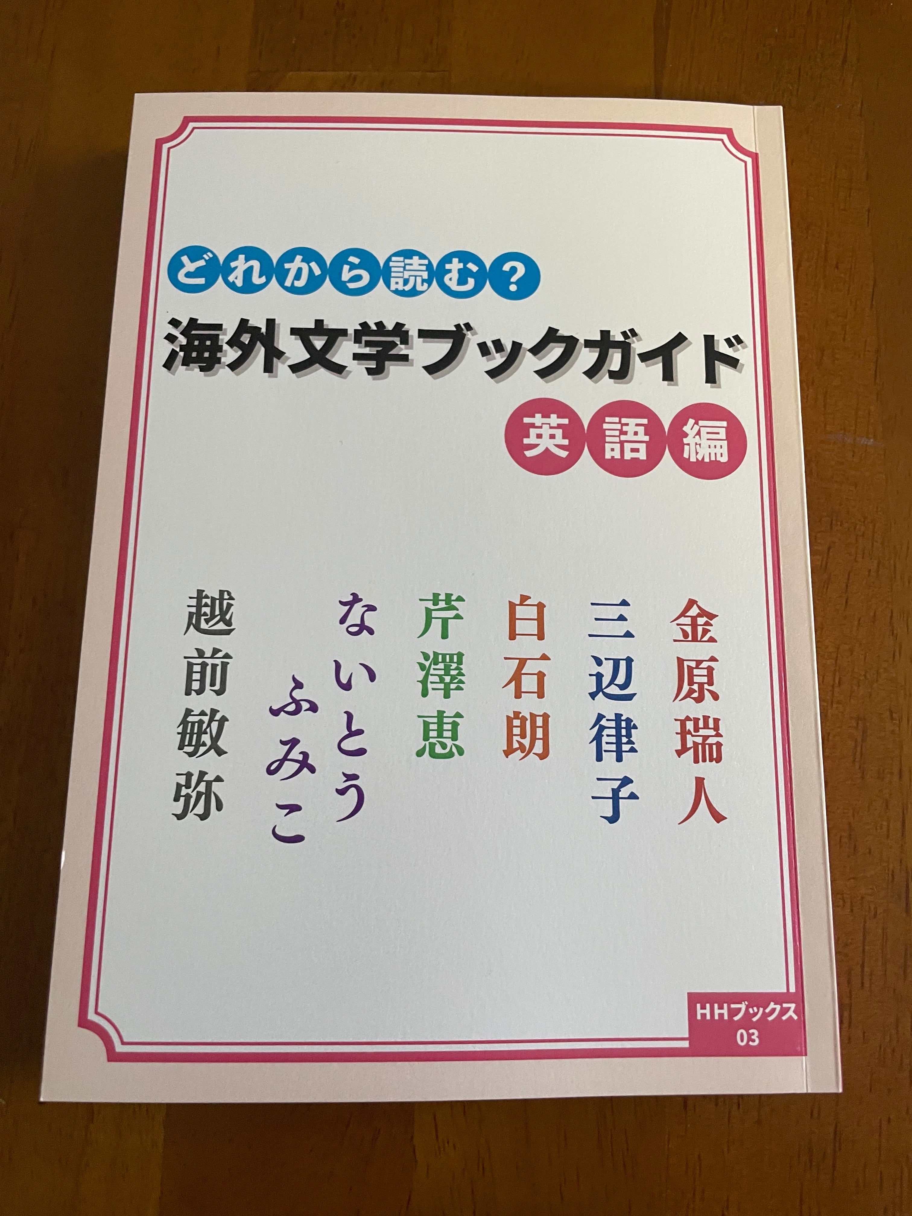 サインなし】どれから読む？ 海外文学ブックガイド 英語編 | HH