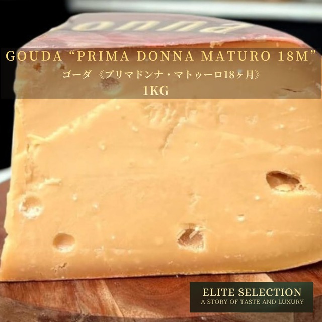 オランダ産 熟成ゴーダチーズ《プリマドンナ・マトゥーロ》1kg｜18ヶ月熟成・旨み結晶・グラスフェッド｜業務用・大容量・フレッシュカット  Dutch Aged Gouda “Prima Donna Maturo” 1kg – 18 Months Aged | Rich Umami Crystals | Grassfed | Whole & Bulk | Fresh Cut
