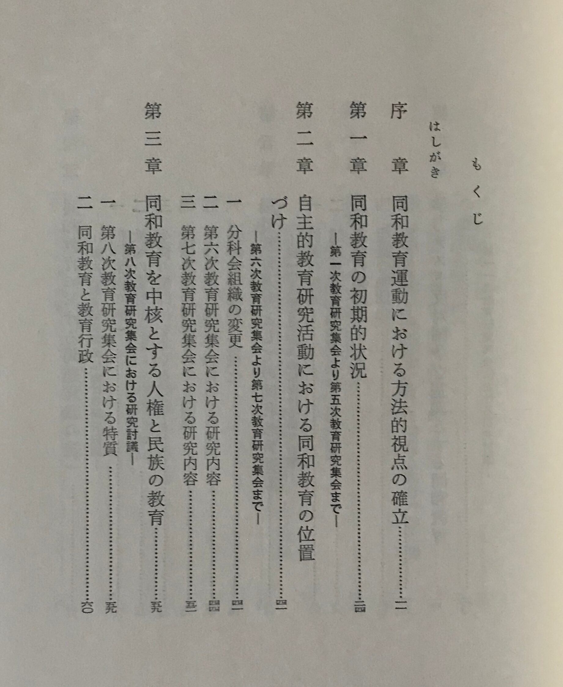 国民教育運動としての同和教育 上田一雄 著 明治図書 | 古書店