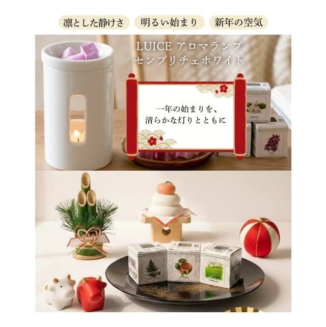 新春 和の香り3種セット♪一式揃っています♪【ルーチェ アロマランプ センプリチェ ホワイト シダーウッド ベルガモット 朝の香り ルーチェキャンドル(4個入)】