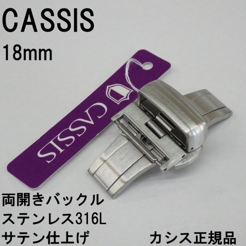 CASSIS カシス 時計ベルト 両開きバックル 14mm 16mm 18mm 20mm