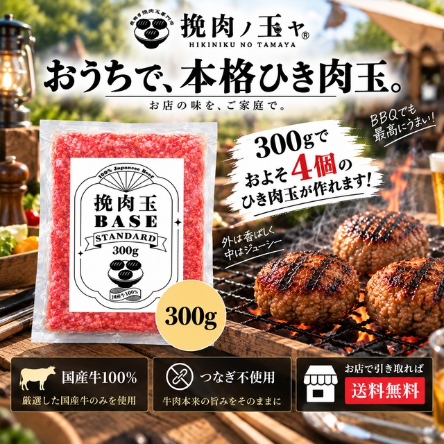 挽肉玉 BASE STANDARD（スタンダード）500g