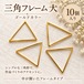 【10個】三角フレーム 大 ゴールドカラー｜中空トライアングル ハンドメイドパーツ