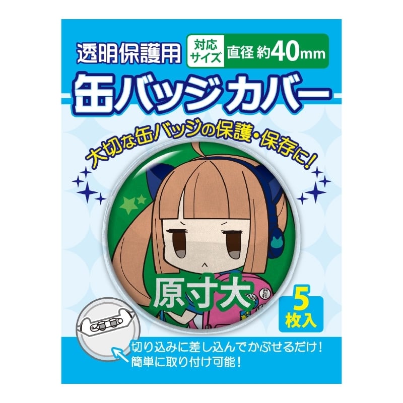 缶バッジカバー 40mm対応 | 推し活グッズの通販・ジェイホビストア 缶バッジカバー 40mm対応 | 推し活グッズの通販・ジェイホビストア