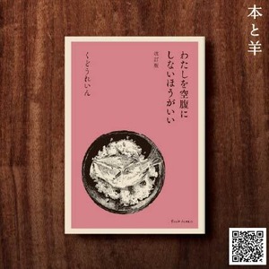 わたしを空腹にしないほうがいい　改訂版