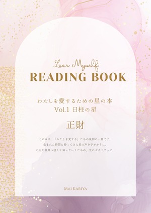 正財｜わたしを愛するための星の本 vol.1 - Love Myself Reading Book