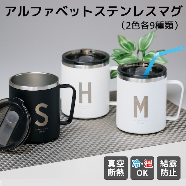 【美味しい温度が長持ち！】　アルファベット フタ付ストレートマグカップ 350ml 　｜単品｜2色各9種類｜ステンレス｜真空二重構造｜