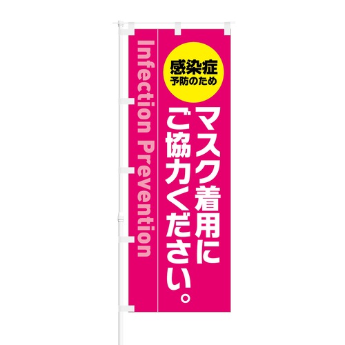 のぼり旗【 感染症予防のため マスク着用にご協力ください 】NOB-KT0817 幅650mm ワイドモデル！ほつれ防止加工済 店舗の衛生活動告知に最適！ 1枚入