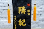 癒　刺繍名旗　№7620-46　特中　鯉と龍　 thumbnail 2