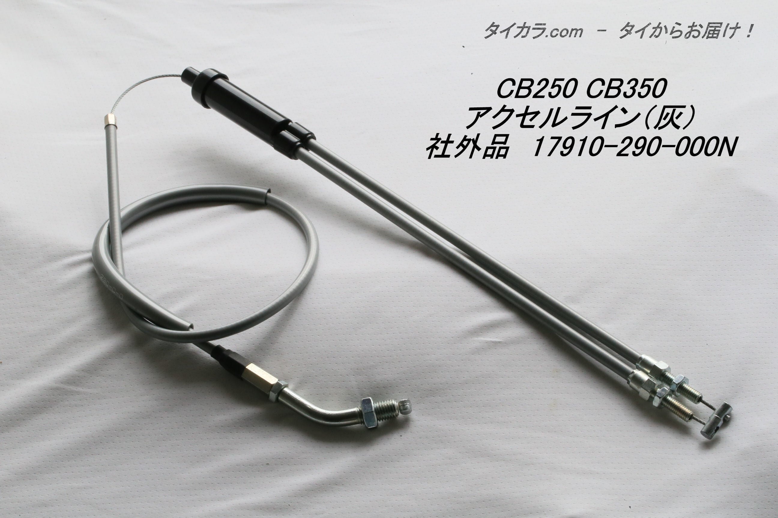 CL250 CB250 CB350 アクセル・ライン（灰） 社外品 17910-290-000