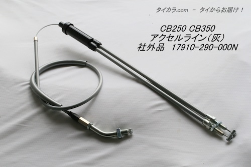 「CL250 CB250 CB350　アクセル・ライン（灰）　社外品 17910-290-000」