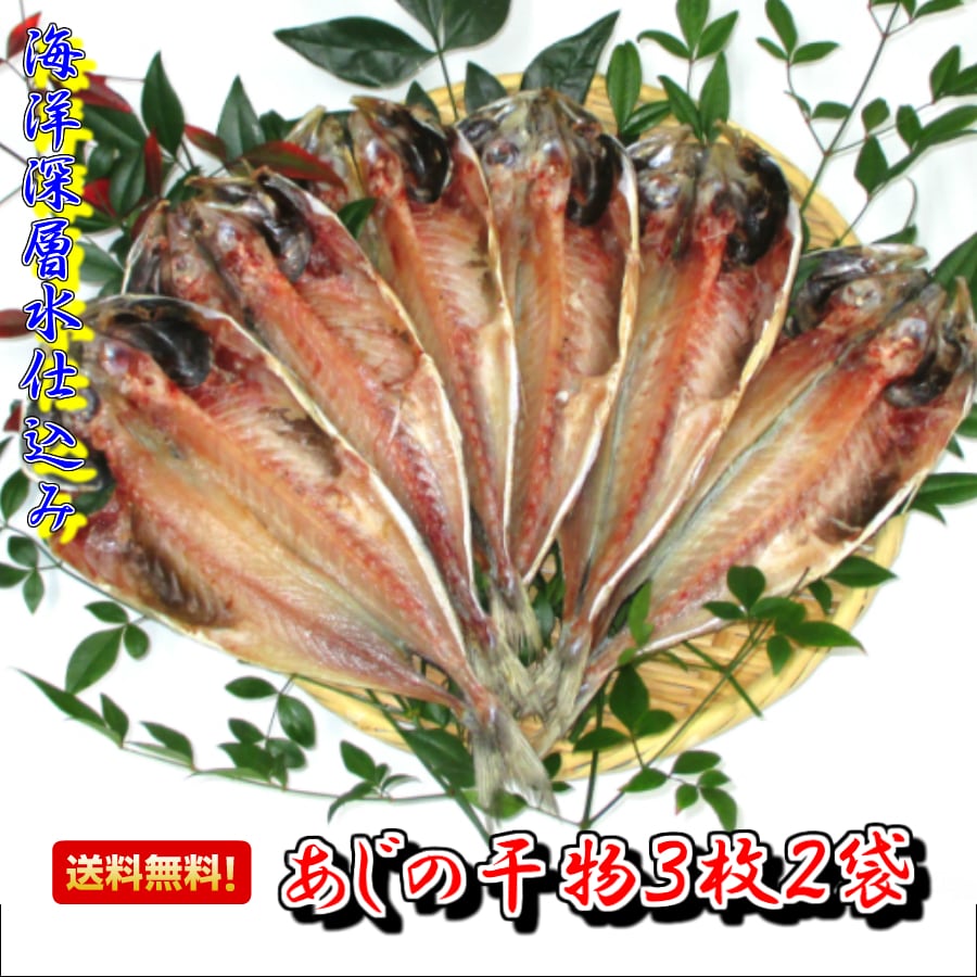 焼き魚　3枚　父の日　ギフト　贈り物　母の日　バーベキュー　アジ　焼津　干物　干物　敬老の日　のし対応　グルメ　お取り寄せ　ひもの　おかず　酒の肴　お中元　快気祝い　お祝返し　鯵　×　静岡　6枚【送料無料】長崎県産　お年賀　アジ　お歳暮　干物　トロ鯵干物