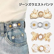ウエストクリップ ジーンズ 調整ボタン ウエスト調整ボタン 6組セット 調節可能 交換用 調整ボタン 取り外し可能ボタン (A)