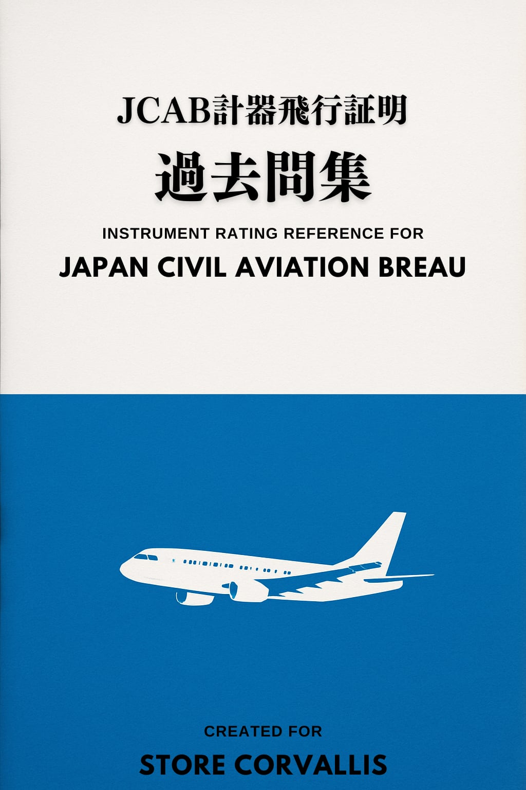 航空大学校 過去問＆対策本 航空大学校 過去問 本 問題集公式