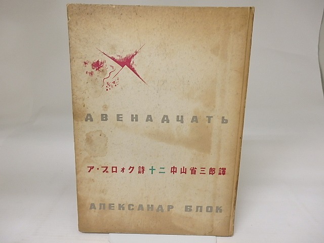 詩・十二　/　ア・ブロォク　中山省三郎訳　亀倉雄策装・アンネンコフ挿絵　[23418]