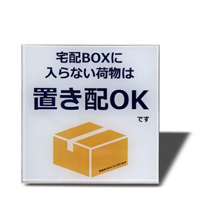 【新着特価】宅配ボックスに入らない荷物は置き配OK マグネット 宅配ボックス 宅配BOX プレート 置き配達 不在案内 再配達防止 3.5㎜アクリル製 おしゃれ (ホワイトー80×80㎜（1枚）)…