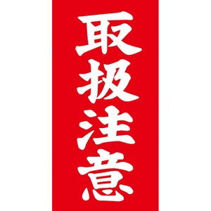 【特価処分】タカ印 タグ アド荷札 取扱注意 両面 縦115mm×横58mm 25-221