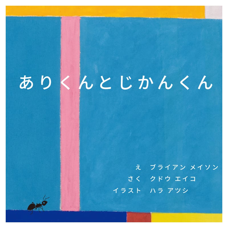 ありくんとじかんくん