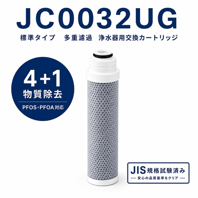 【PFOA・PFOS除去試験済み】 JC0032UG 互換 浄水カートリッジ 標準タイプ 一体型浄水栓用 取替用 JC0036UG JC0032DK JC0032CH JC0032CHA JYシリーズ JAシリーズ対応 4＋1物質除去 JI