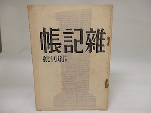 （雑誌）雑記帳　創刊号　/　松本俊介　編　宮沢賢治他　[23397]