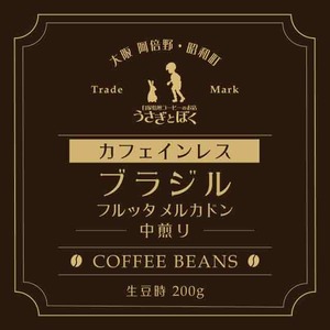 コーヒー豆200g：ブラジル フルッタ メルカドン カフェインレス (中煎)