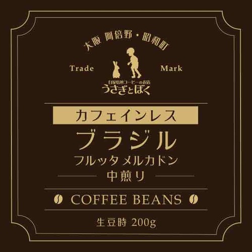 コーヒー豆：ブラジル カフェインレス（中煎）