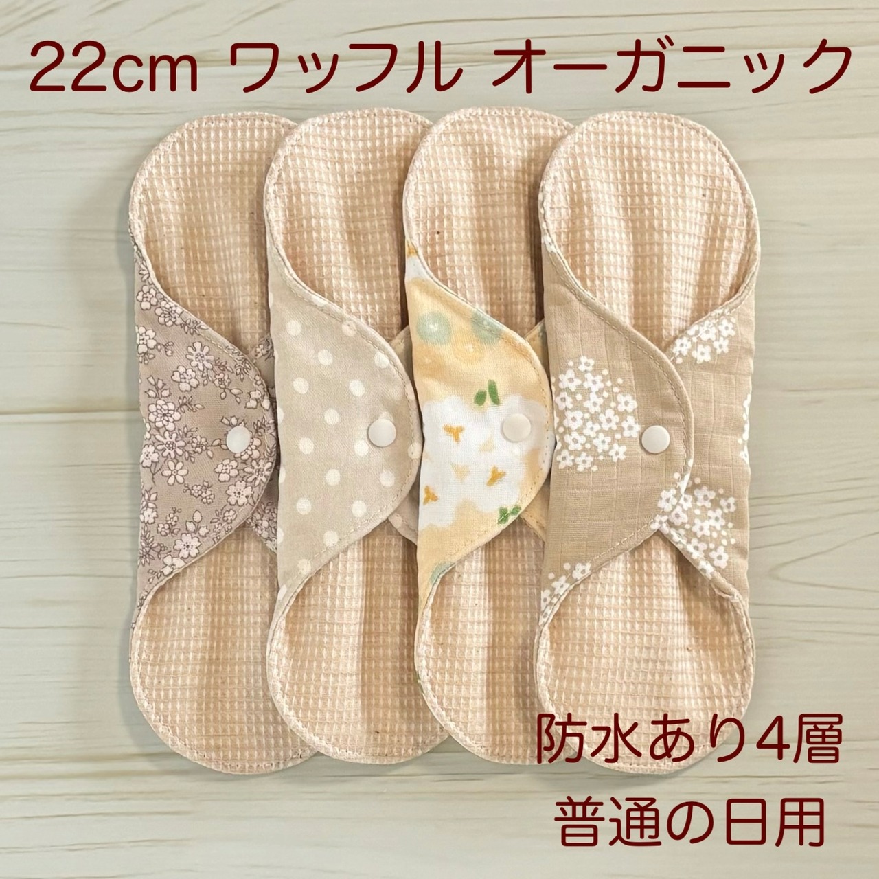 22cm ワッフル オーガニック 布ナプキン 防水仕様 4枚セット 普通の日用 226
