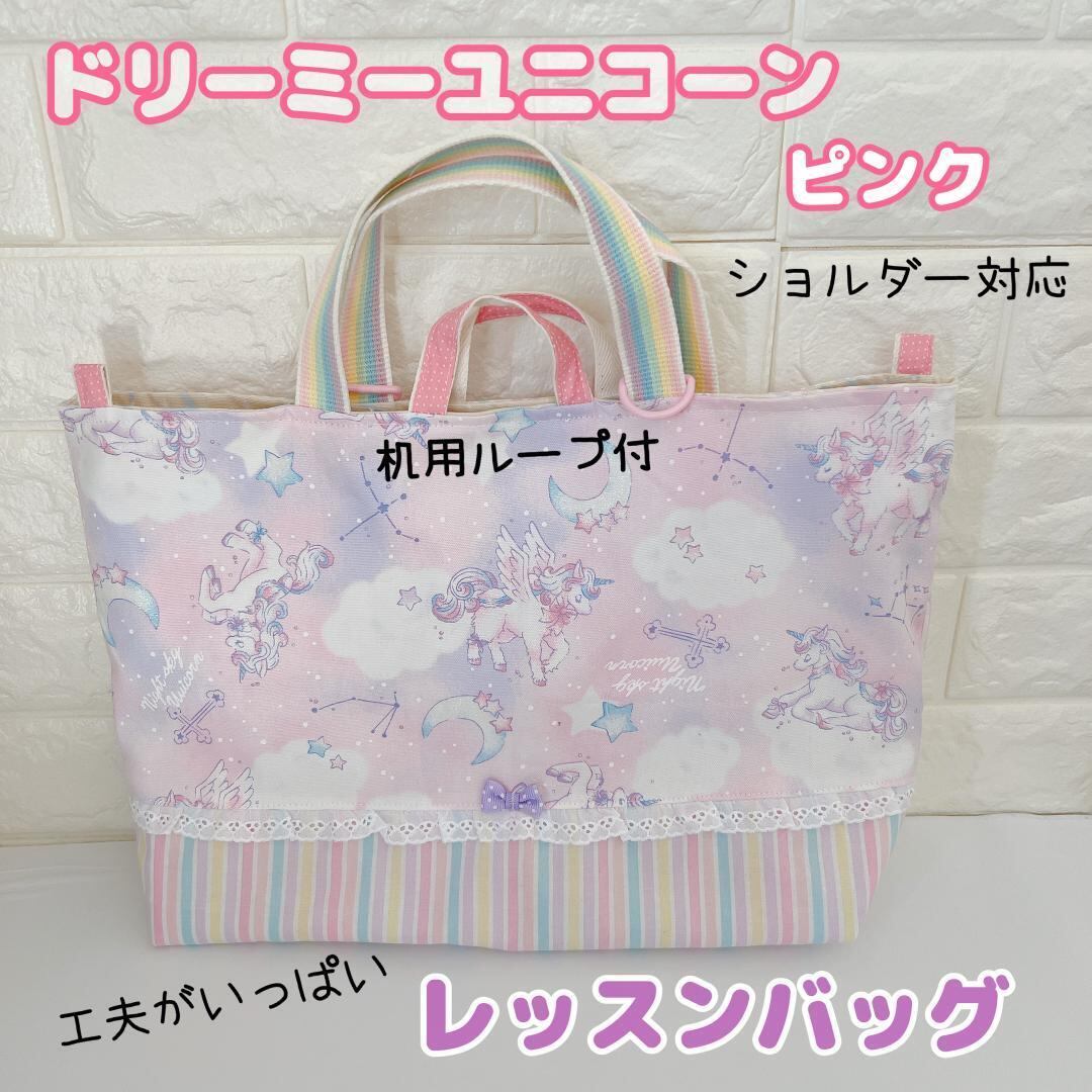 686）レッスンバッグ ショルダー ドリーミーユニコーン ピンク ゆめ 