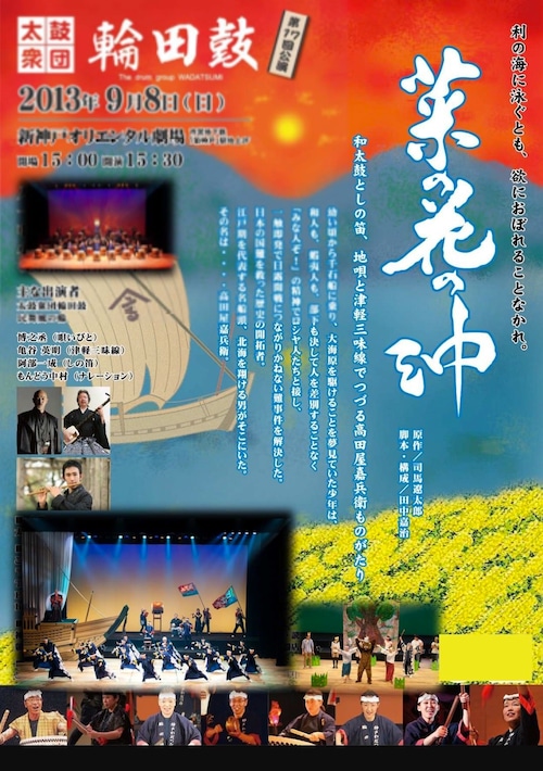 太鼓衆団 輪田鼓 第17回公演「菜の花の沖」（DVD）