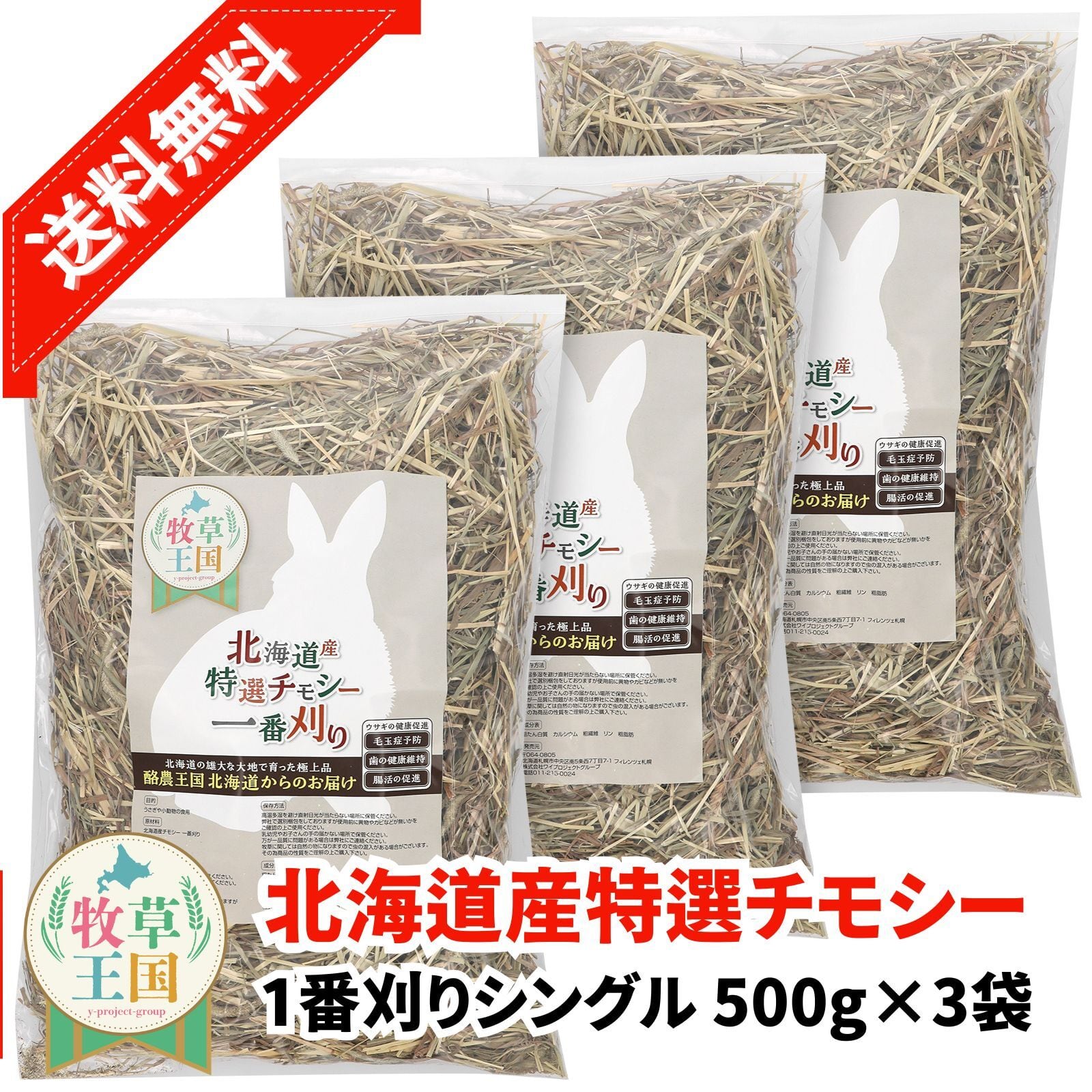 【着払い】チモシー7kg【送料無料も有】 北海道産プレミアムチモシー1番刈りシングル 500g×3袋 | うさぎの牧草
